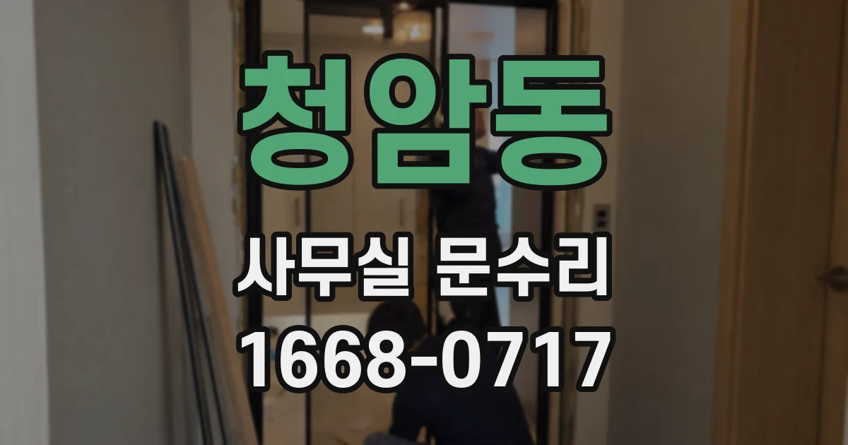 청암동 사무실 문수리