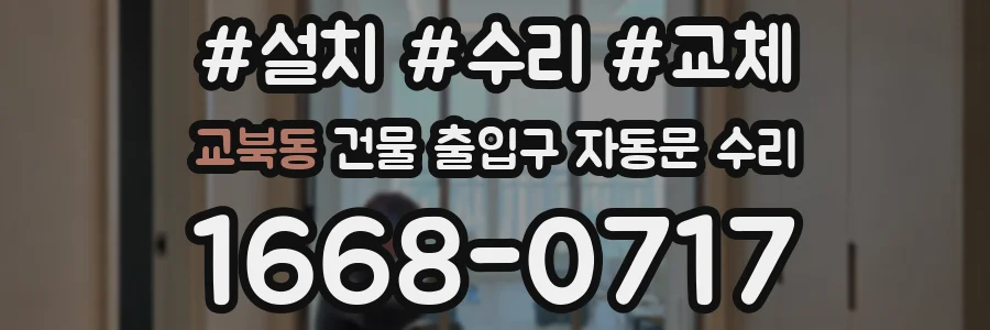 교북동 건물 출입구 자동문 수리
