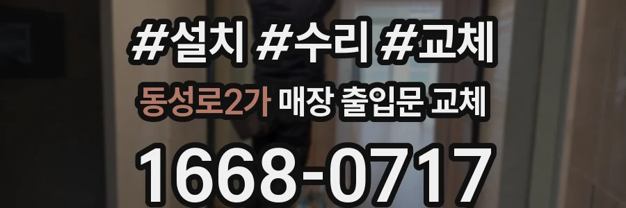 동성로2가 매장 출입문 교체
