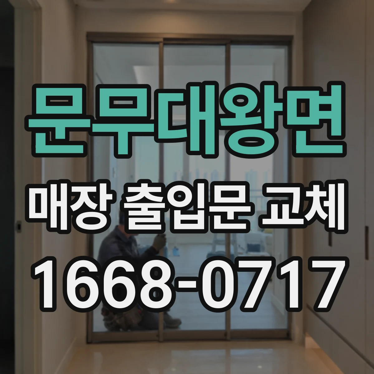 문무대왕면 매장 출입문 교체