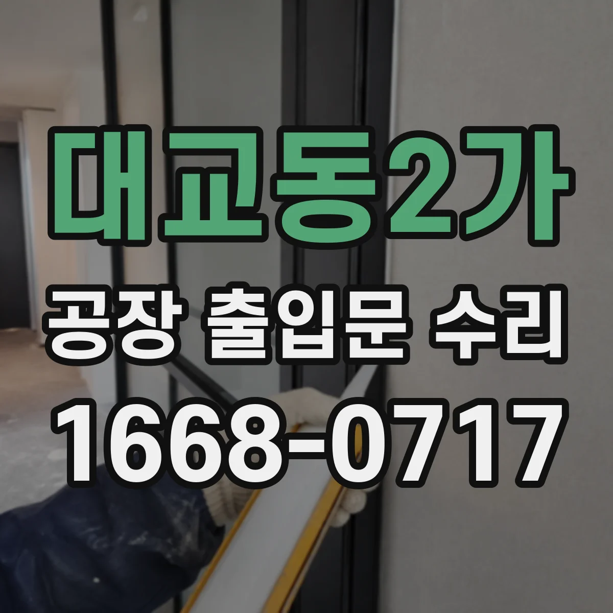 대교동2가 공장 출입문 수리