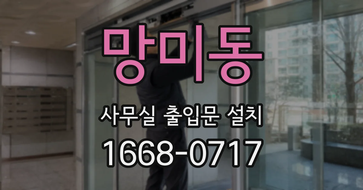 망미동 사무실 출입문 설치
