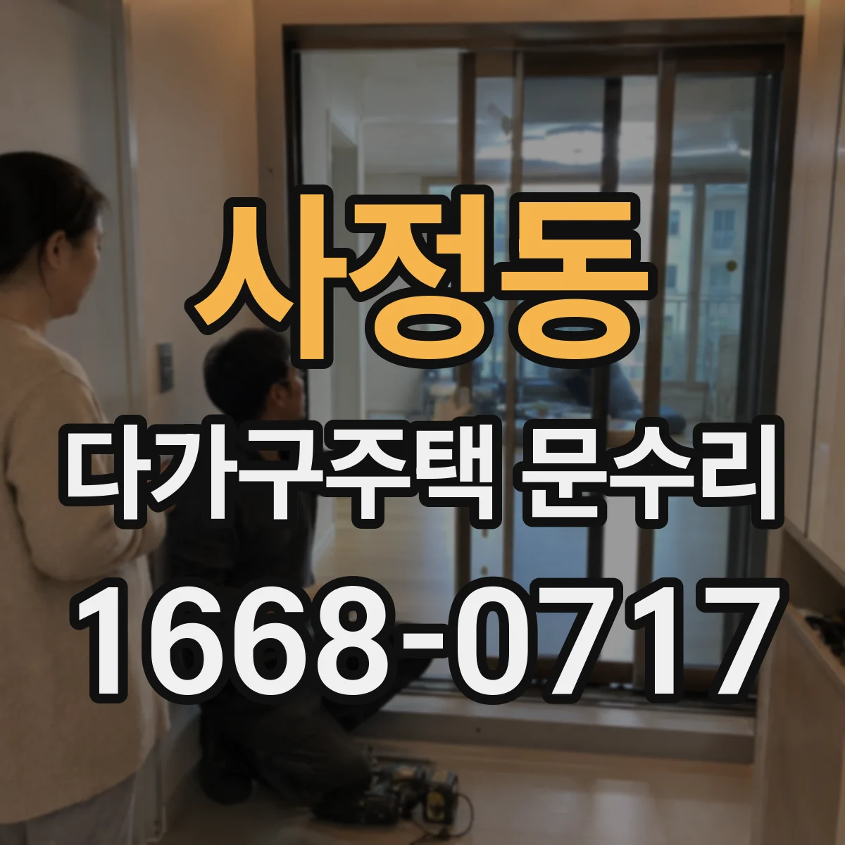 사정동 다가구주택 문수리