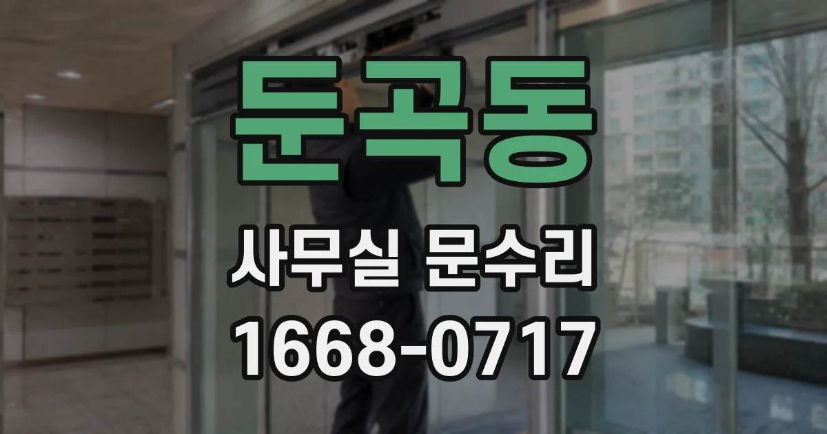 둔곡동 사무실 문수리