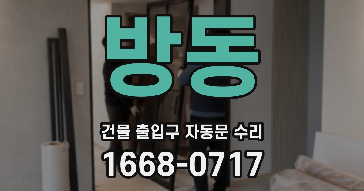 방동 건물 출입구 자동문 수리