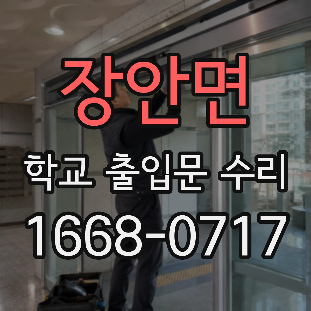 장안면 학교 출입문 수리