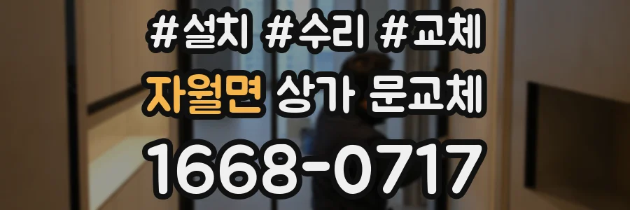 자월면 상가 문교체