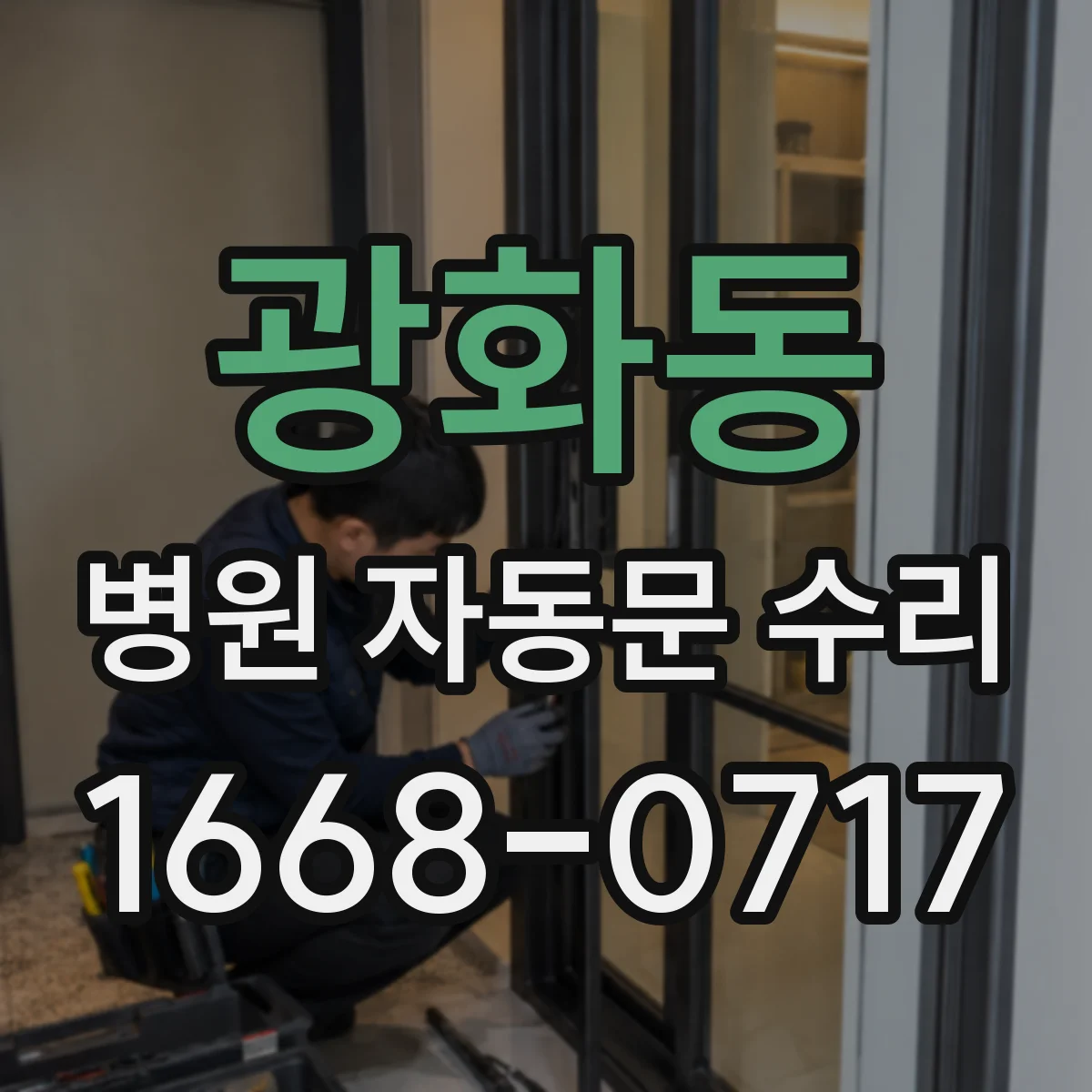 광화동 병원 자동문 수리