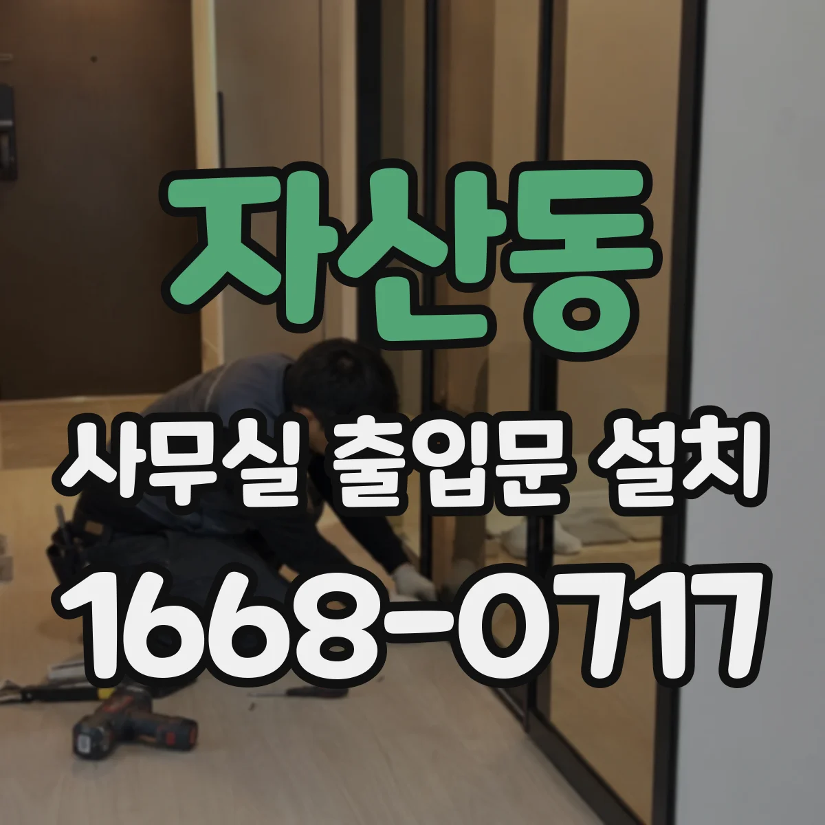 자산동 사무실 출입문 설치
