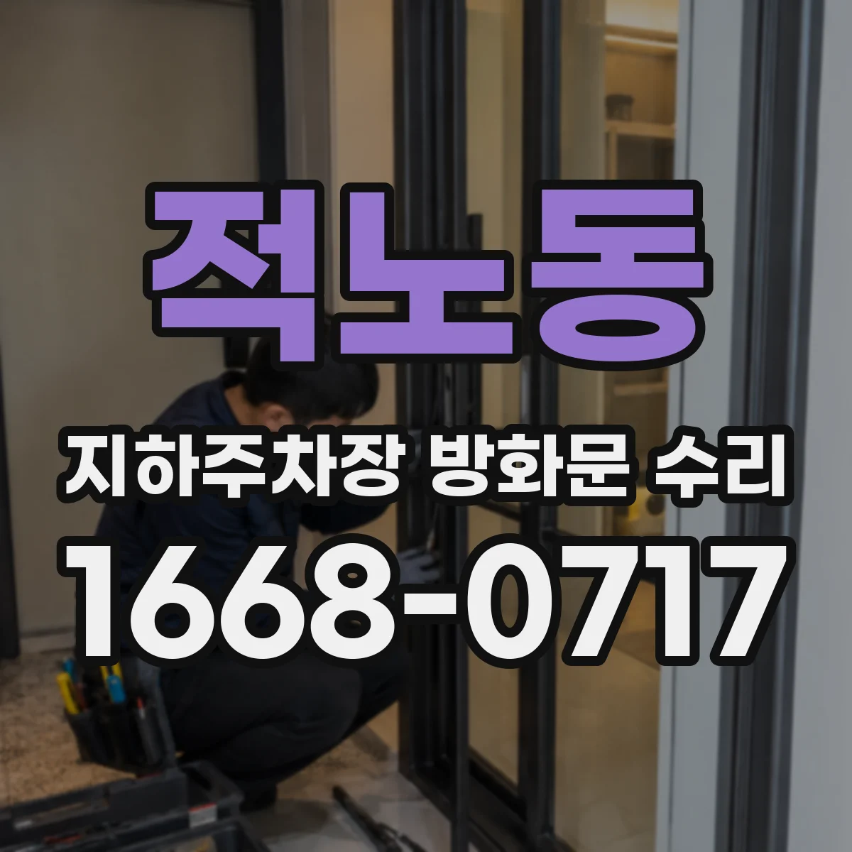 적노동 지하주차장 방화문 수리