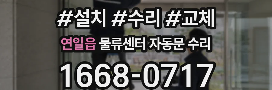 연일읍 물류센터 자동문 수리