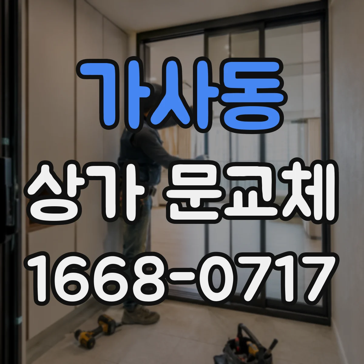 가사동 상가 문교체