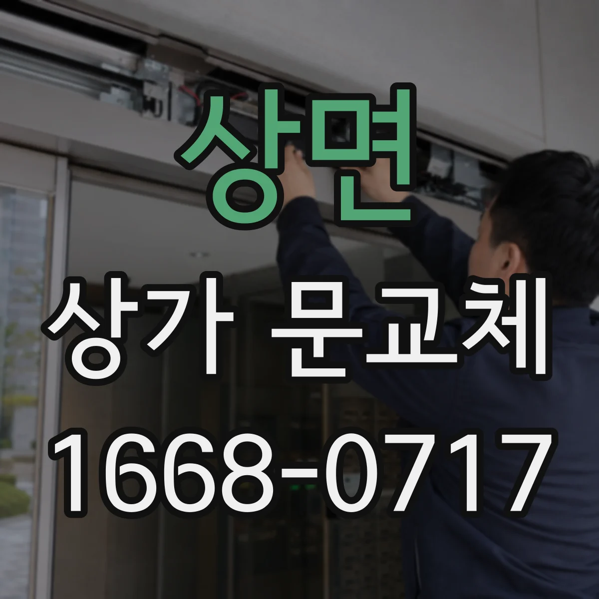 상면 상가 문교체