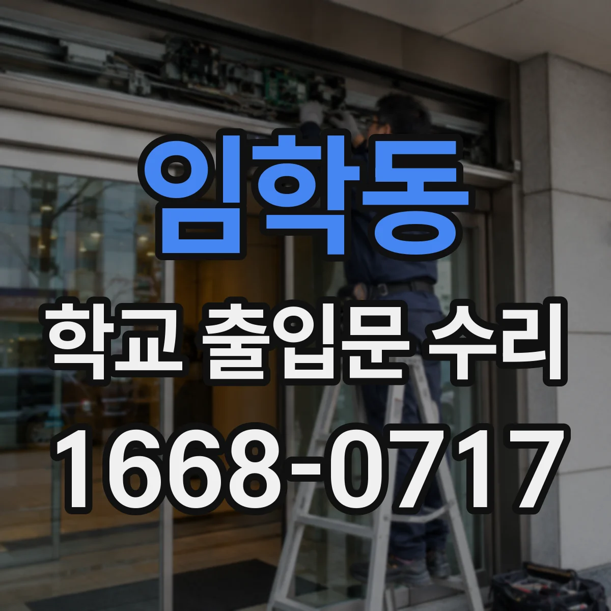 임학동 학교 출입문 수리