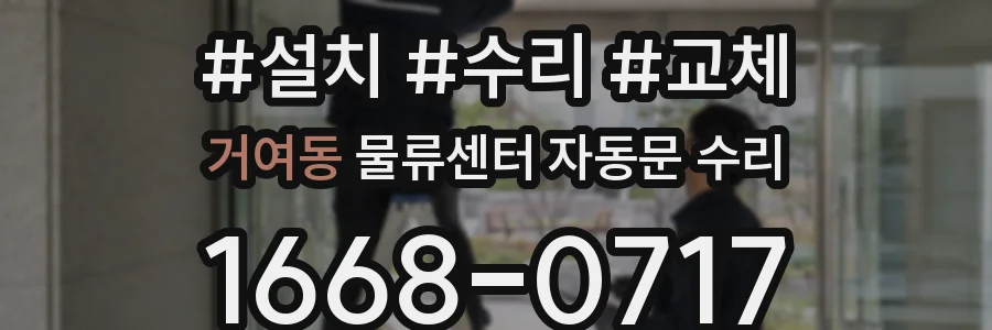 거여동 물류센터 자동문 수리