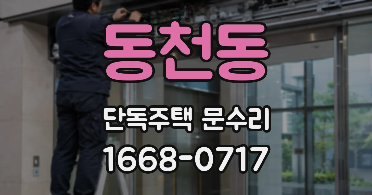 동천동 단독주택 문수리
