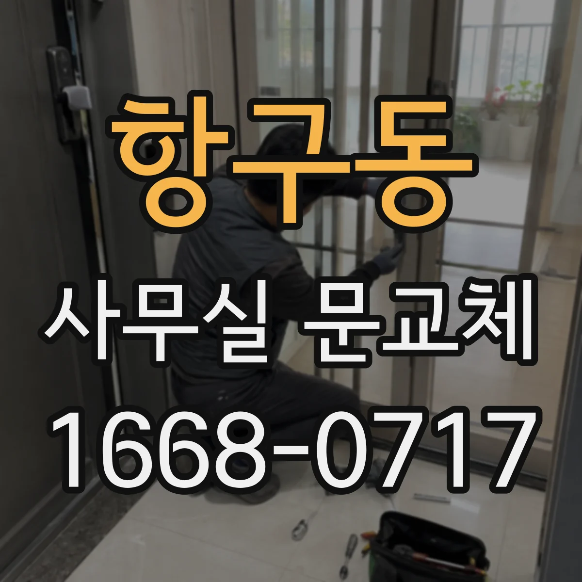 항구동 사무실 문교체