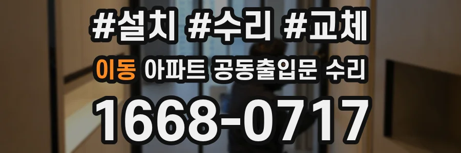 이동 아파트 공동출입문 수리
