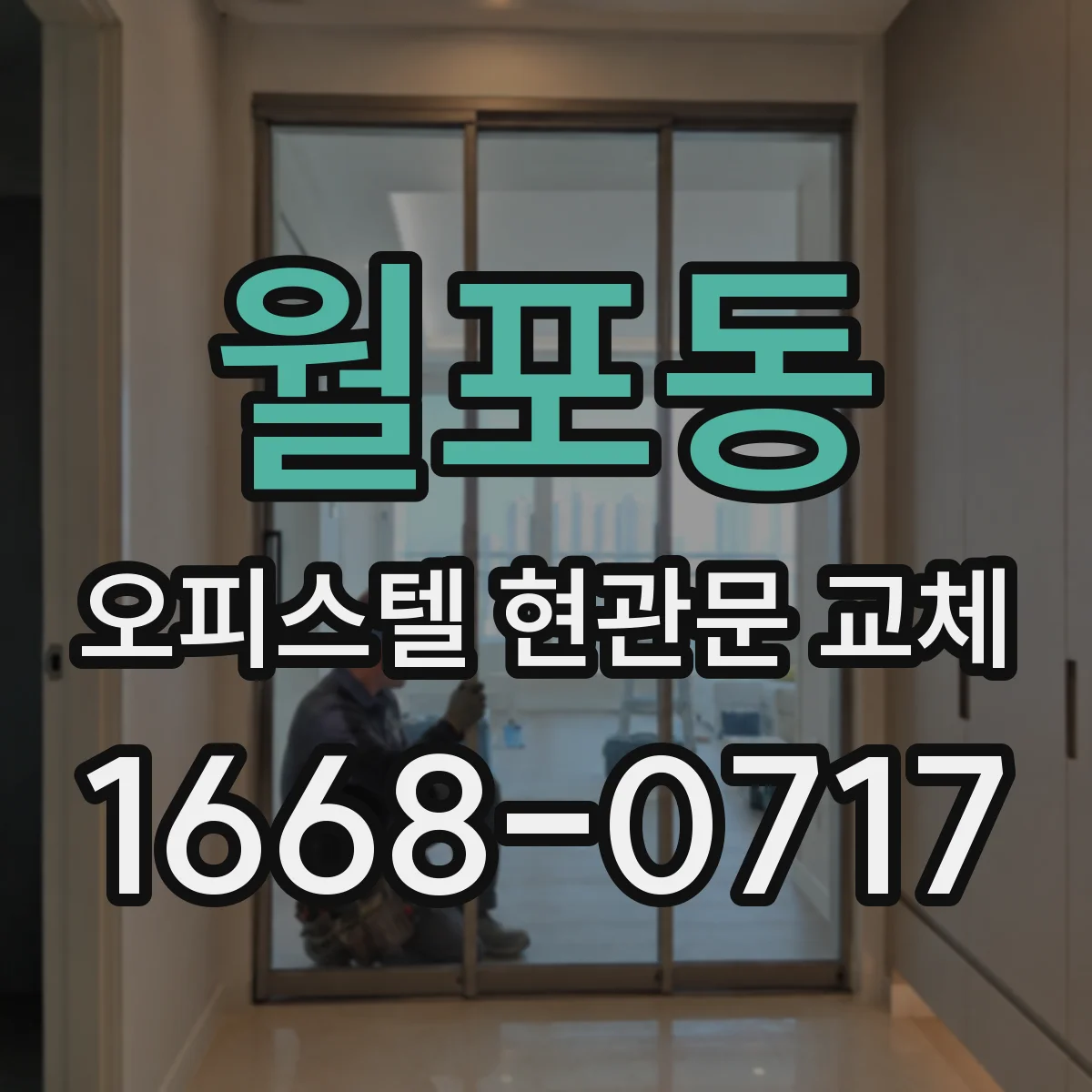 월포동 오피스텔 현관문 교체