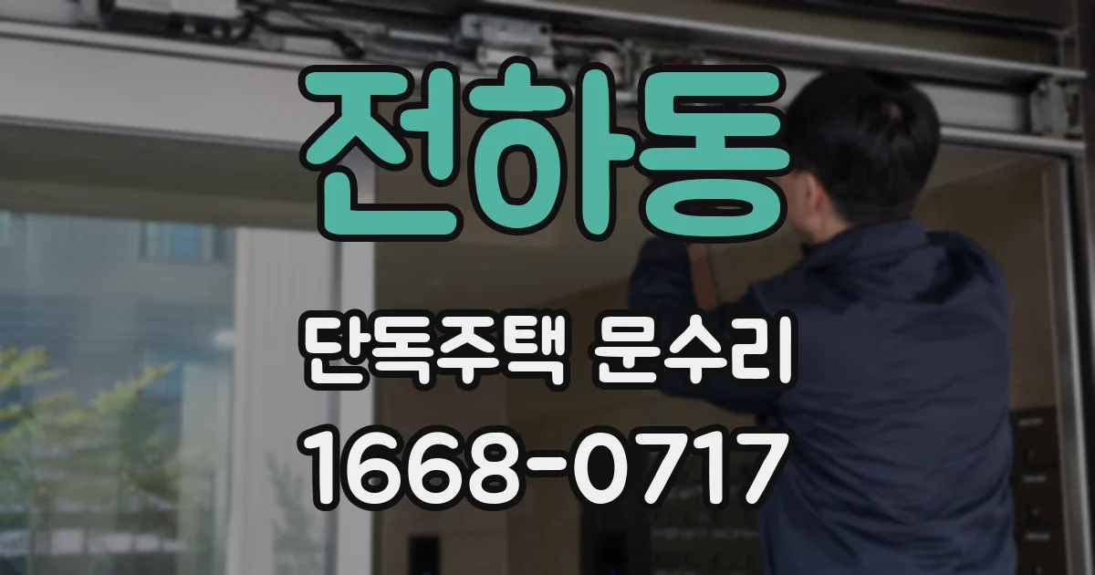 전하동 단독주택 문수리