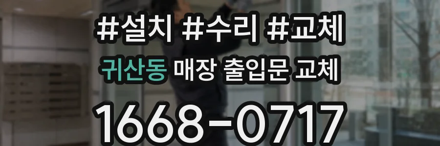 귀산동 매장 출입문 교체