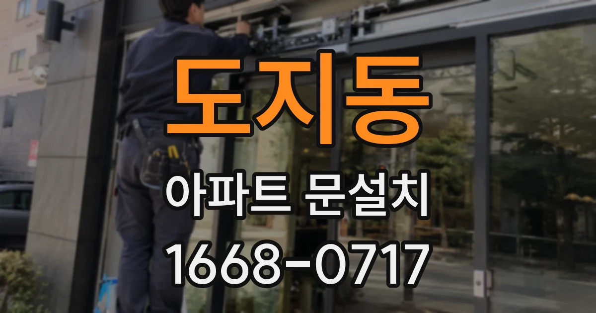 도지동 아파트 문설치