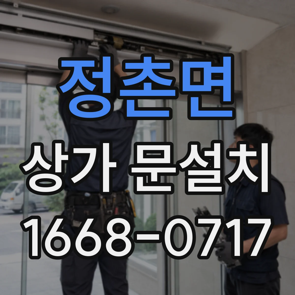 정촌면 상가 문설치