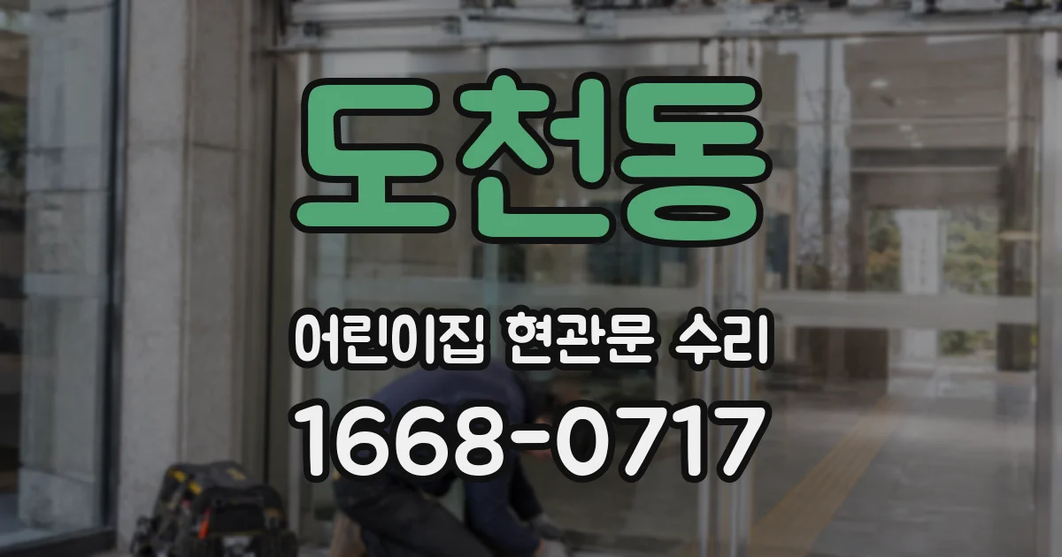 도천동 어린이집 현관문 수리