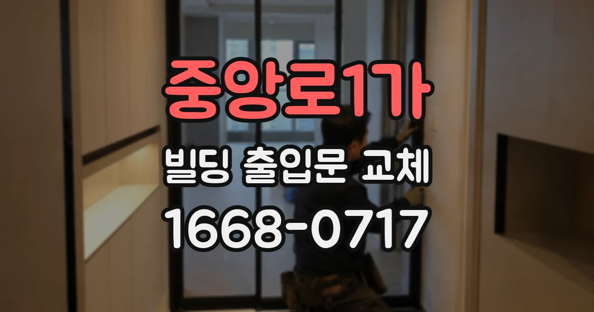 중앙로1가 빌딩 출입문 교체