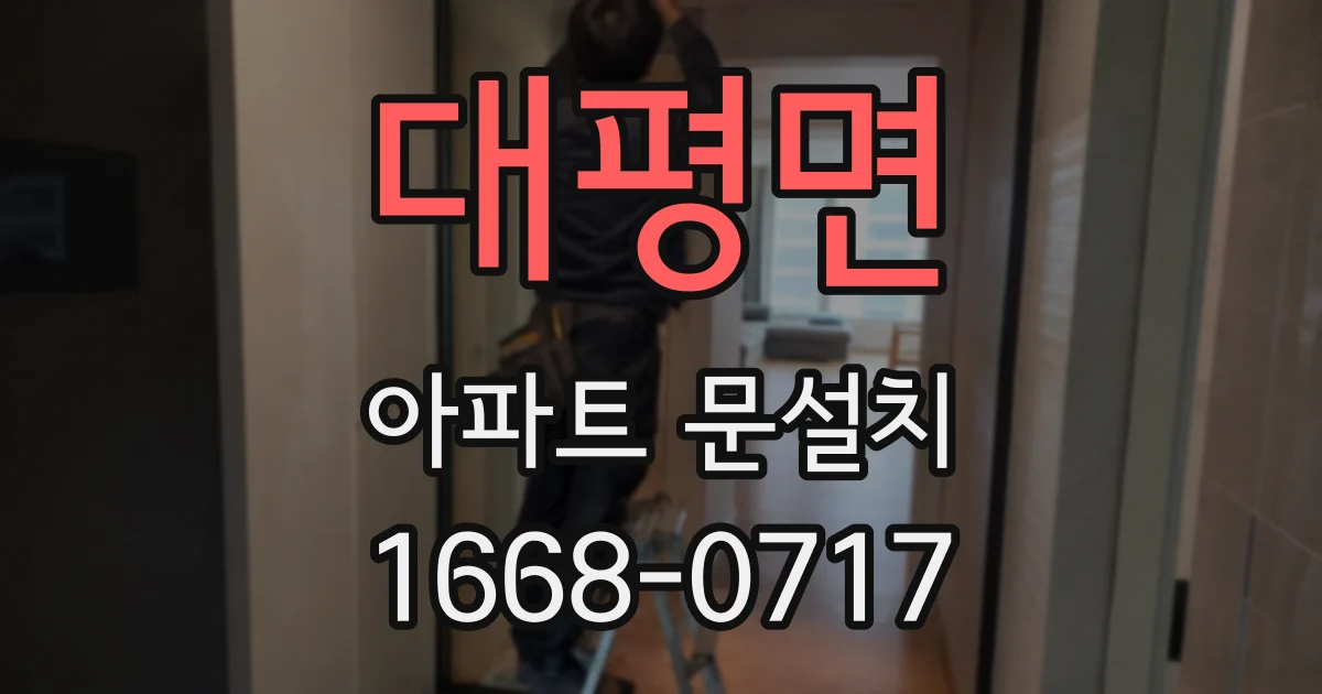 대평면 아파트 문설치