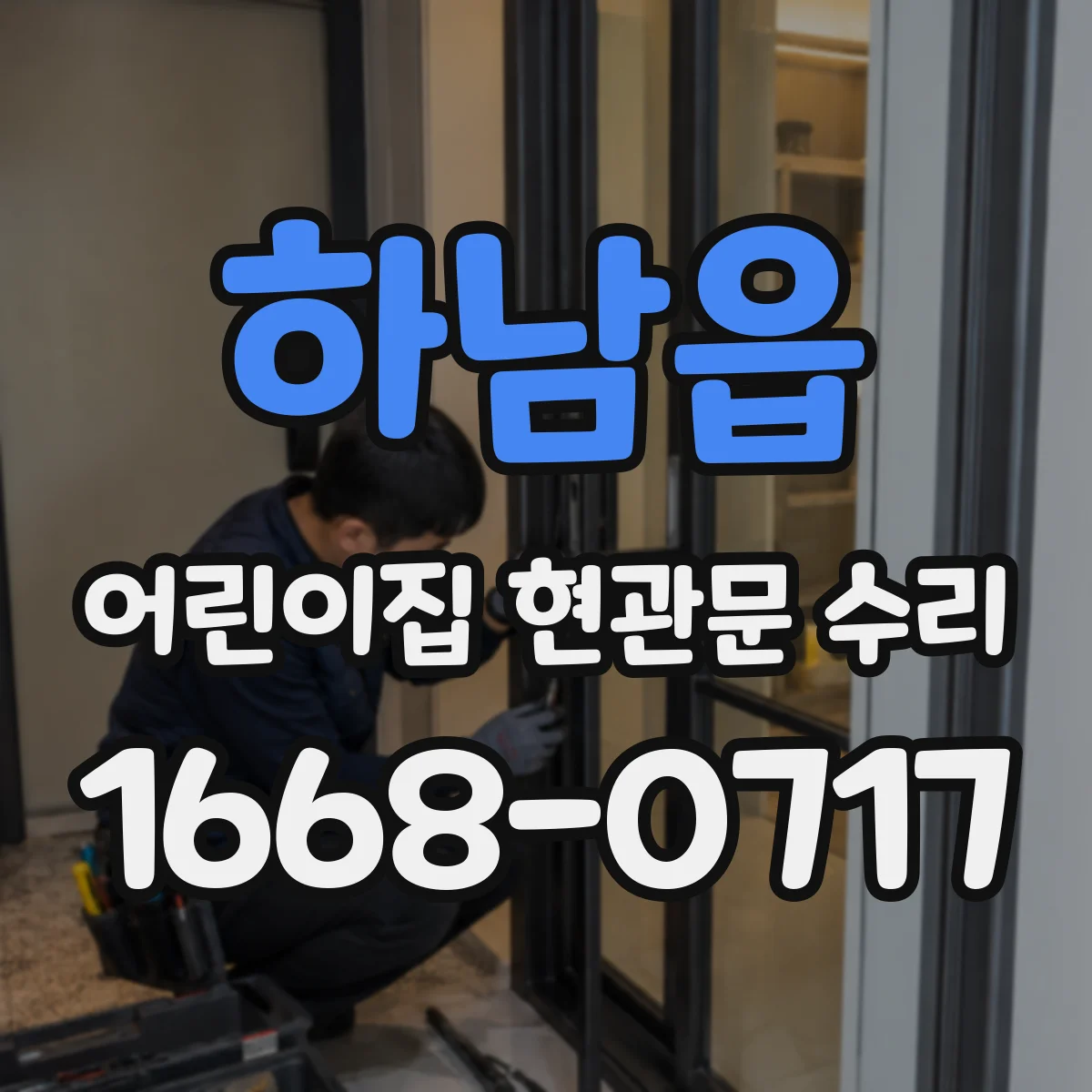 하남읍 어린이집 현관문 수리