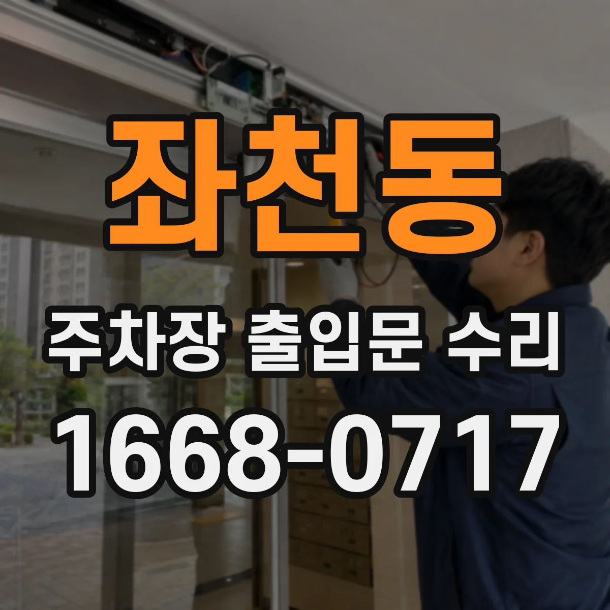 좌천동 주차장 출입문 수리