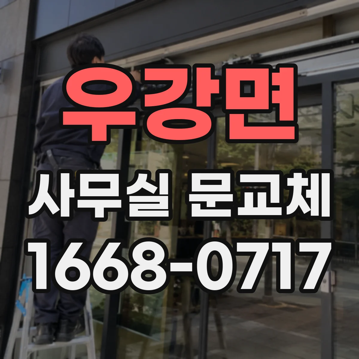우강면 사무실 문교체
