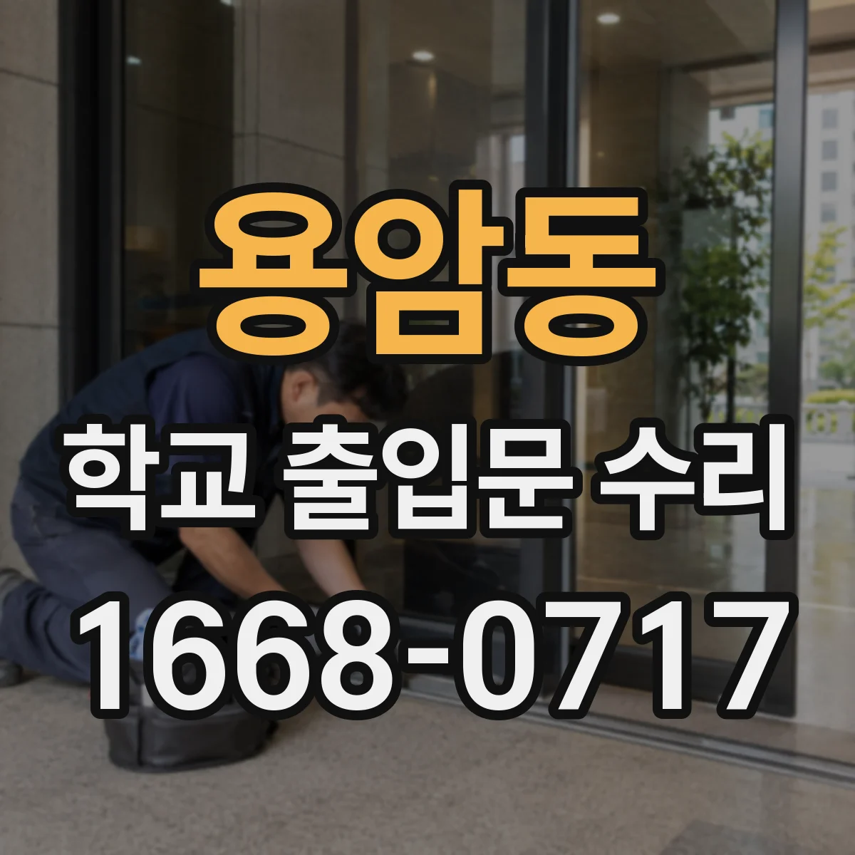 용암동 학교 출입문 수리