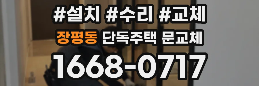 장평동 단독주택 문교체