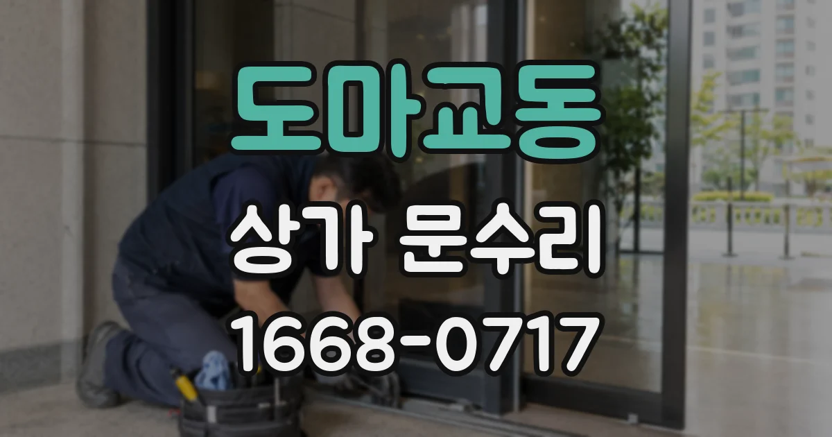 도마교동 상가 문수리