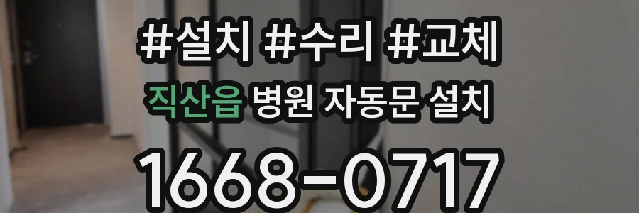 직산읍 병원 자동문 설치