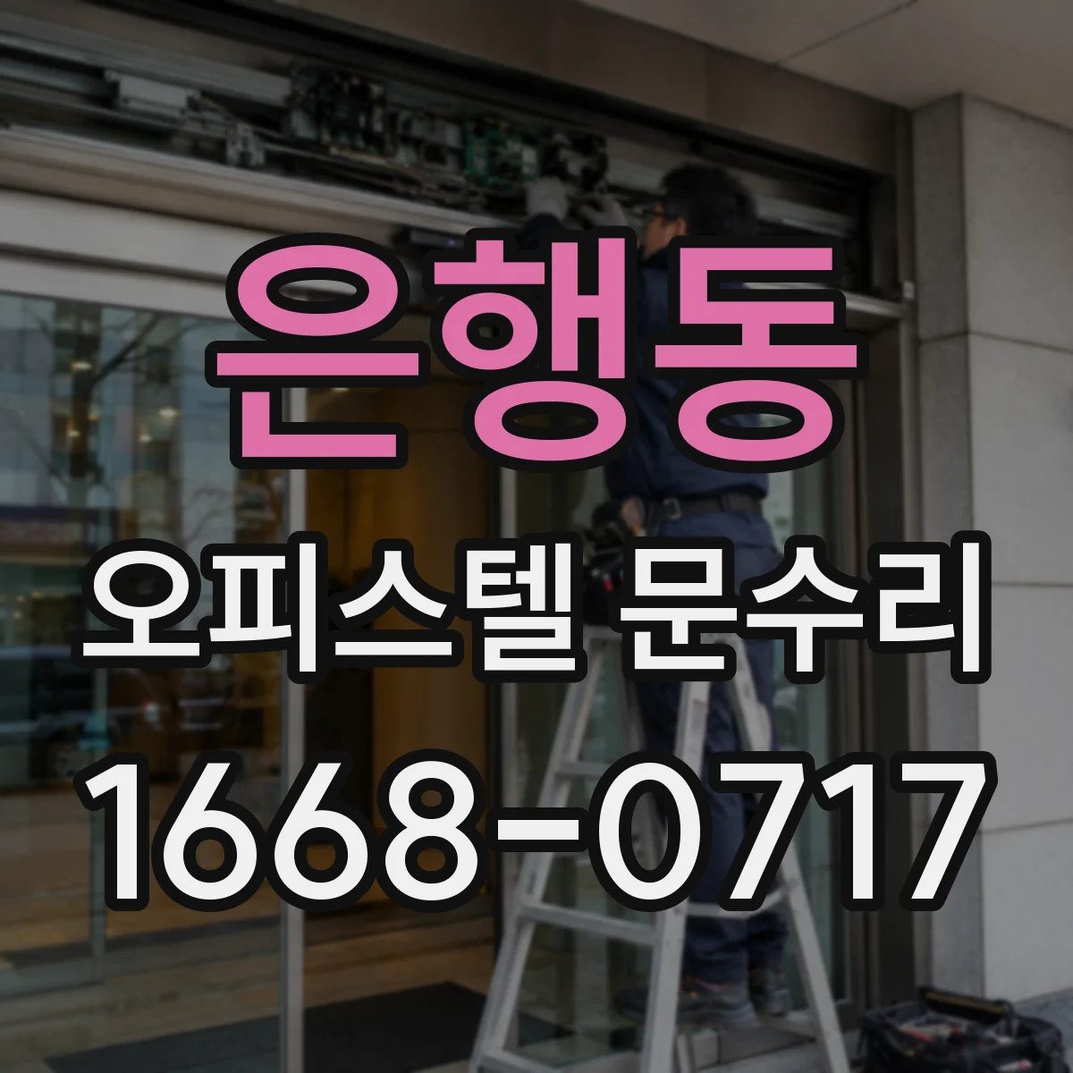 은행동 오피스텔 문수리