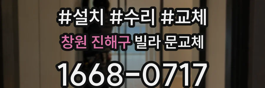 창원 진해구 빌라 문교체
