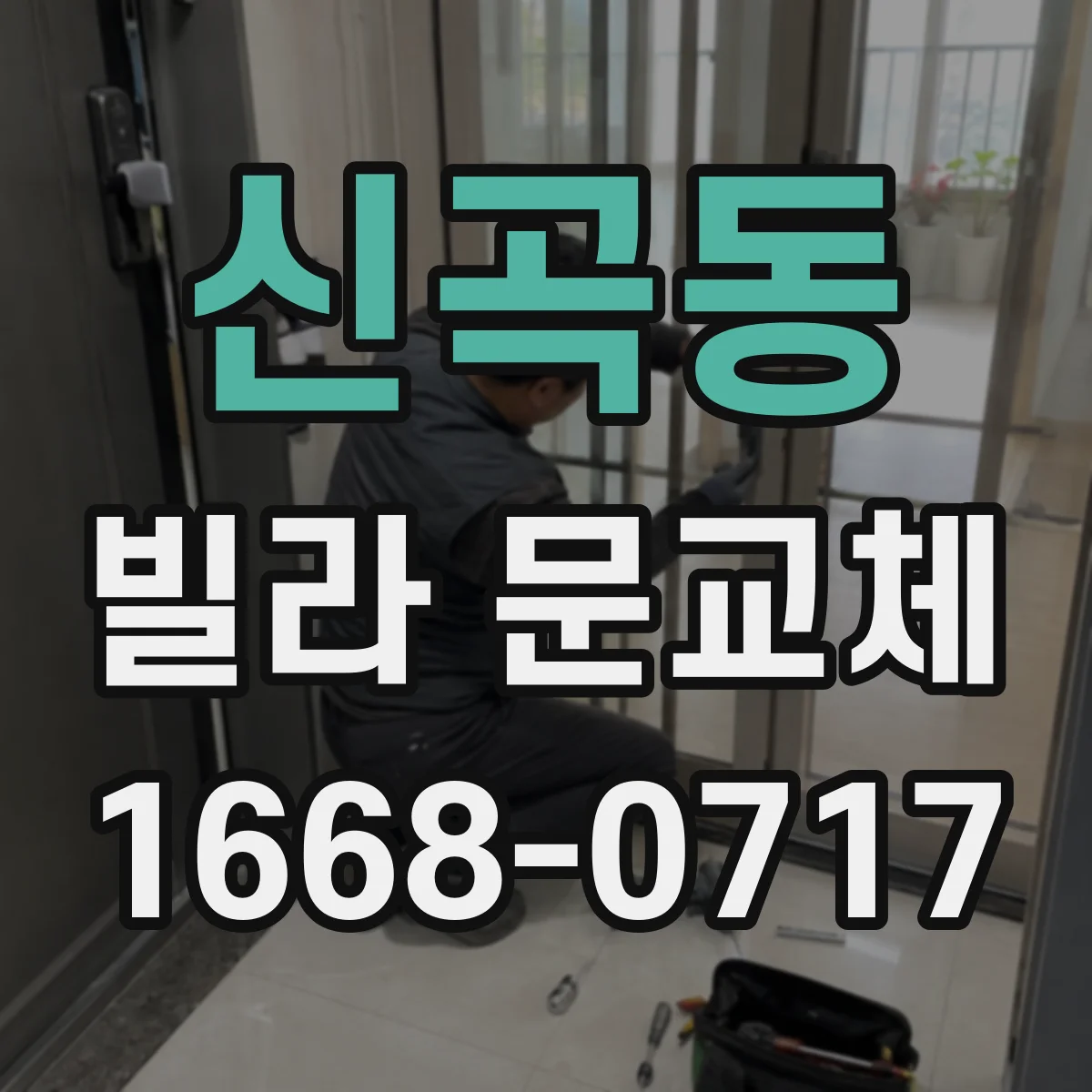 신곡동 빌라 문교체