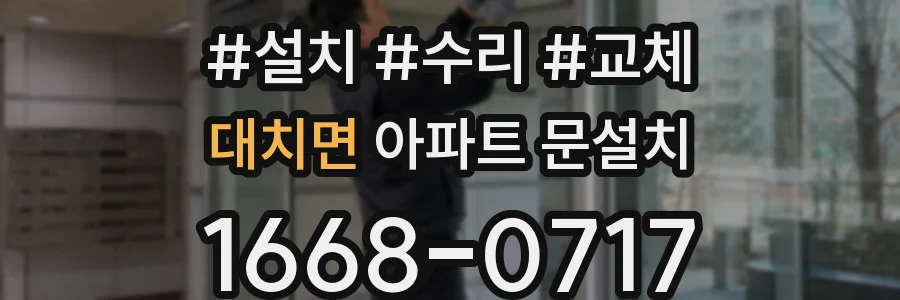 대치면 아파트 문설치