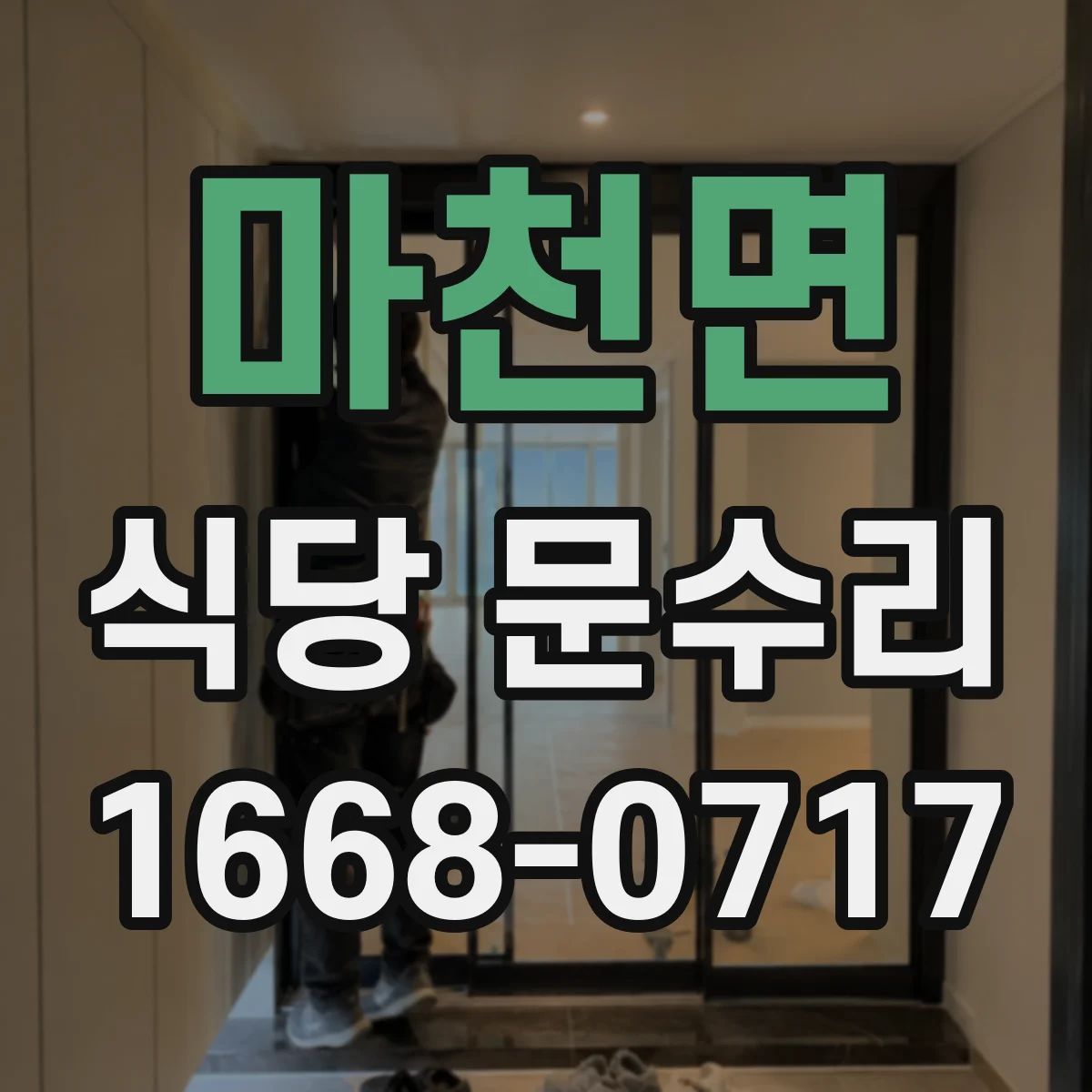 마천면 식당 문수리