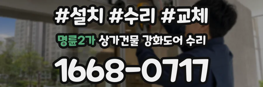 명륜2가 상가건물 강화도어 수리
