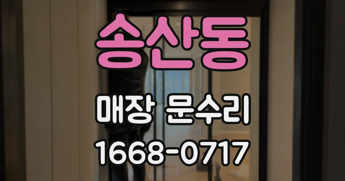 송산동 매장 문수리