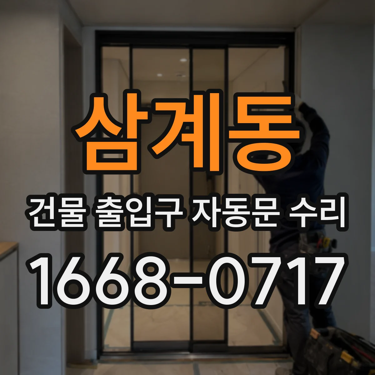 삼계동 건물 출입구 자동문 수리