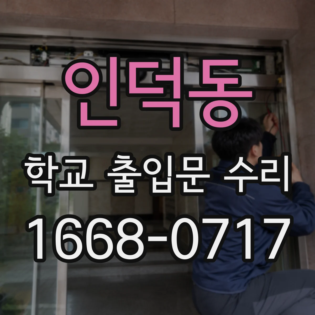 인덕동 학교 출입문 수리