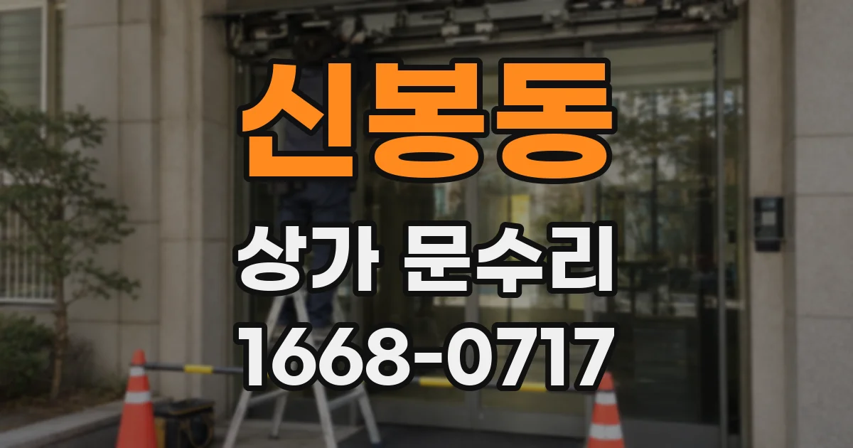 신봉동 상가 문수리
