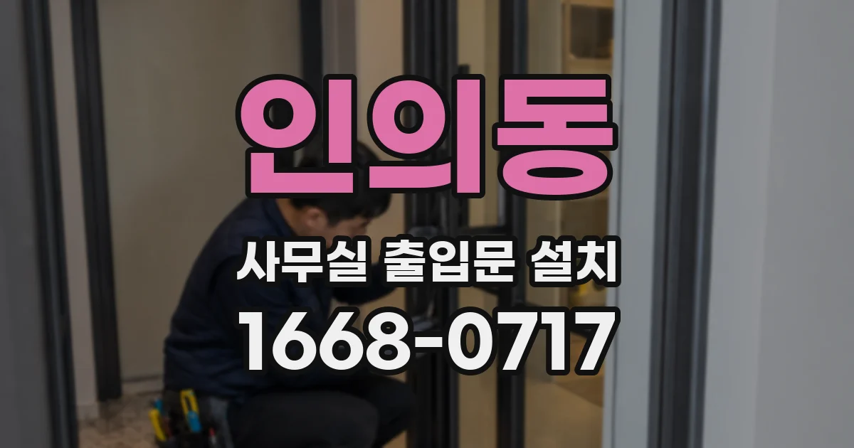 인의동 사무실 출입문 설치