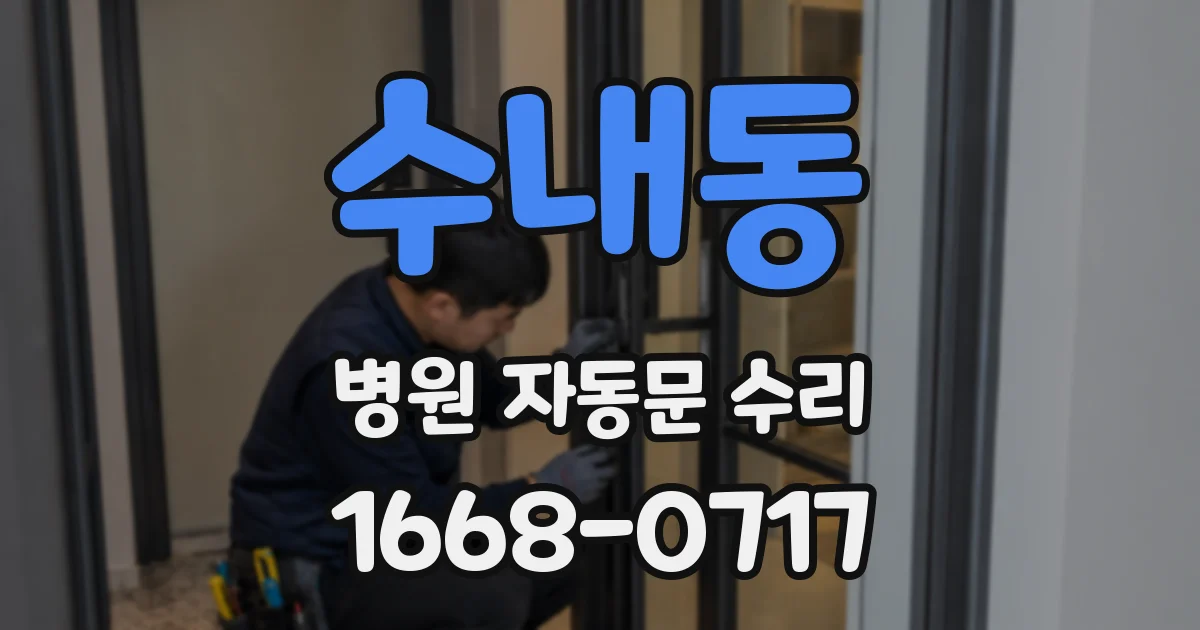 수내동 병원 자동문 수리