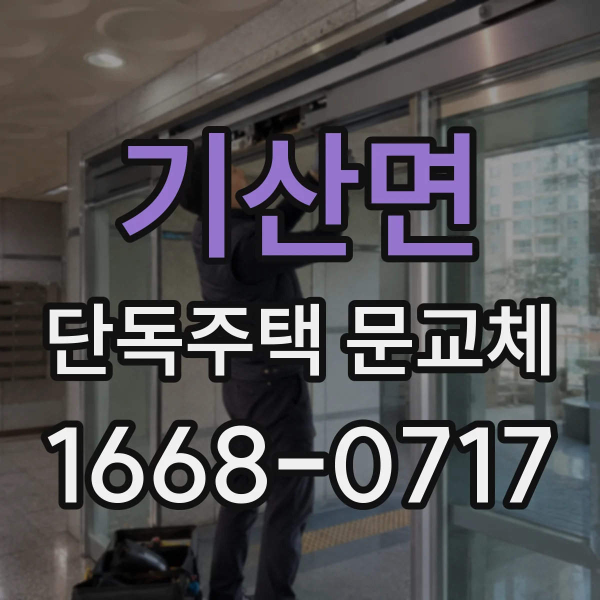 기산면 단독주택 문교체